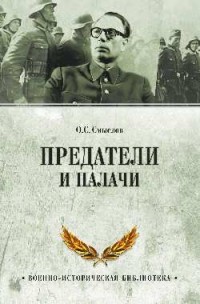 Смыслов О. С. - Предатели и палачи 1941-1945