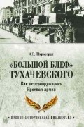 Широкорад А. Б. - &quot;Большой блеф&quot; Тухачевского. Как перевооружалась Красная армия