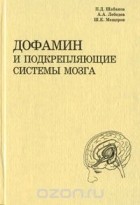  - Дофамин и подкрепляющие системы мозга