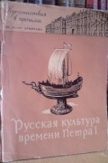 Любовь Антонова - Русская культура времени Петра I