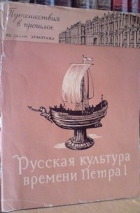 Любовь Антонова - Русская культура времени Петра I