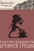 Ксения Горбунова - Культура и искусство древней Греции