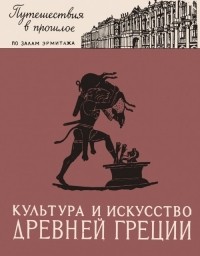 Ксения Горбунова - Культура и искусство древней Греции