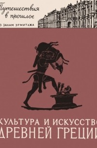 Ксения Горбунова - Культура и искусство древней Греции