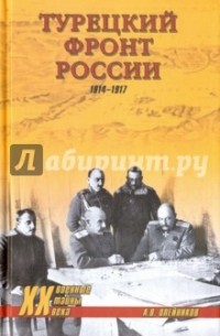 Олейников А. В. - Турецкий фронт России. 1914–1917