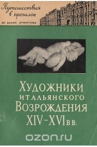  - Художники итальянского Возрождения XIV-XVI вв.