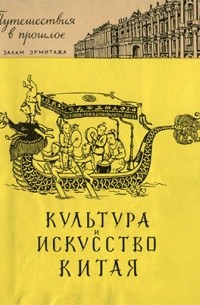 Шапиро Ю. Г. - Культура и искусство Китая