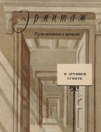 Марина Андреева - Эрмитаж. В древнем Египте