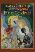 Блез Сандрар - Стихотворения