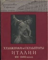  - Художники и скульпторы Италии XVI—XVIII веков