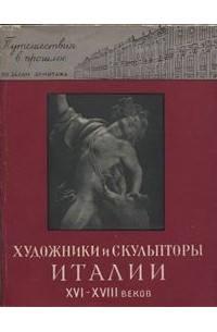  - Художники и скульпторы Италии XVI—XVIII веков