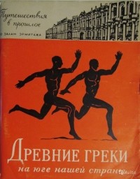  - Древние греки на юге нашей страны