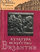 Шандровская В. С. - Культура и искусство Византии