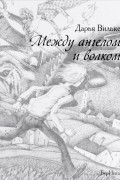 Дарья Вильке - Между ангелом и волком