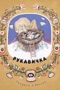  - Рукавичка