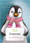 Дмитрий Крылов - Я пингвин