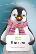 Дмитрий Крылов - Я пингвин