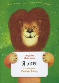 Андрей Максимов - Я лев