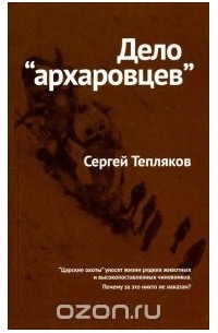 Сергей Тепляков - Дело "архаровцев"