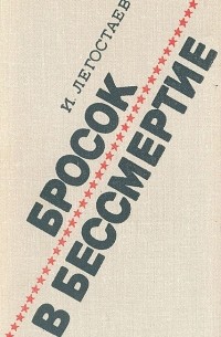 Бросок в бессмертие