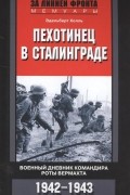 Эдельберт Холль - Пехотинец в Сталинграде. Военный дневник командира роты вермахта. 1942-1943
