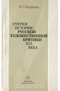 Рафаил Кауфман - Очерки истории русской художественной критики XIX века