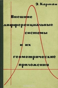 Эли Жозеф Картан - Внешние дифференциальные системы и их геометрические приложения