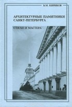 Борис Кириков - Архитектурные памятники Санкт-Петербурга. Стили и мастера