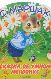 Самуил Маршак - Сказка об умном мышонке