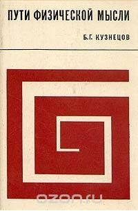 Пути физической мысли