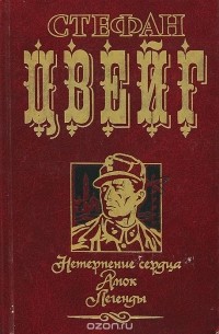 Стефан Цвейг - Нетерпение сердца. Амок. Легенды (сборник)