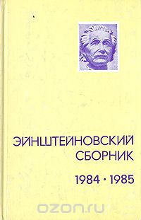 - Эйнштейновский сборник 1984-1985