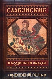 Е. А. Банников - Славянские праздники и обряды. Православный календарь