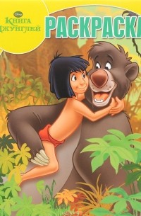 Уолт Дисней - Книга джунглей. Раскраска