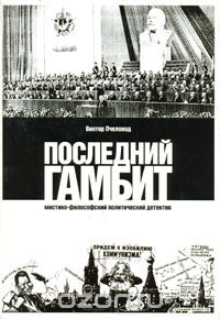 Виктор Пчеловод - Последний гамбит
