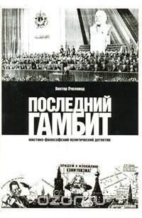Виктор Пчеловод - Последний гамбит