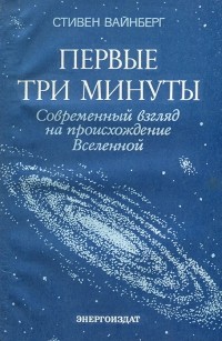 Стивен Вайнберг - Первые три минуты. Современный взгляд на происхождение Вселенной