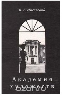 Академия художеств