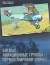  - Боевые авиационные группы Первой мировой войны