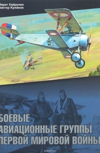  - Боевые авиационные группы Первой мировой войны