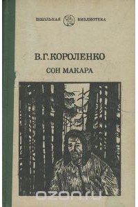 Владимир Короленко - Сон Макара (сборник)