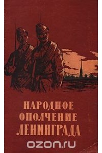  - Народное ополчение Ленинграда