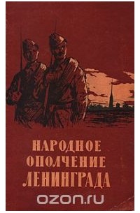  - Народное ополчение Ленинграда