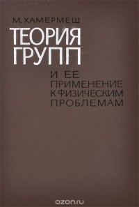 Мортон Хамермеш - Теория групп и ее применение к физическим проблемам