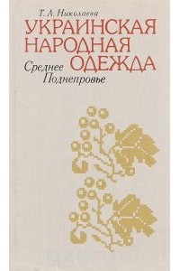 Тамара Николаева - Украинская народная одежда. Среднее Поднепровье