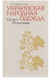 Тамара Николаева - Украинская народная одежда. Среднее Поднепровье