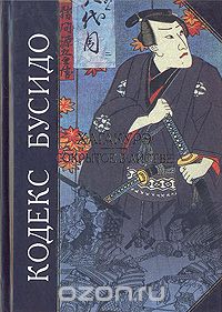 Цунэтомо Ямамото - Кодекс Бусидо. Хагакурэ. Сокрытое в листве