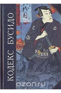 Цунэтомо Ямамото - Кодекс Бусидо. Хагакурэ. Сокрытое в листве