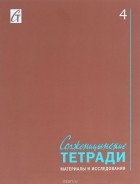  - Солженицынские тетради. Материалы и исследования. Альманах, №4, 2015