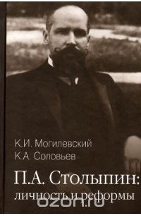  - П. А. Столыпин. Личность и реформы
